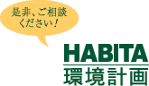 是非、ご相談ください！HABITA環境計画