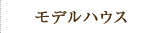 モデルハウス