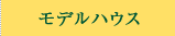 モデルハウス