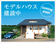 モデルハウス建設中