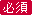 必須