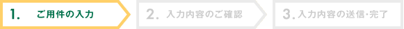 STEP1.ご用件の入力
